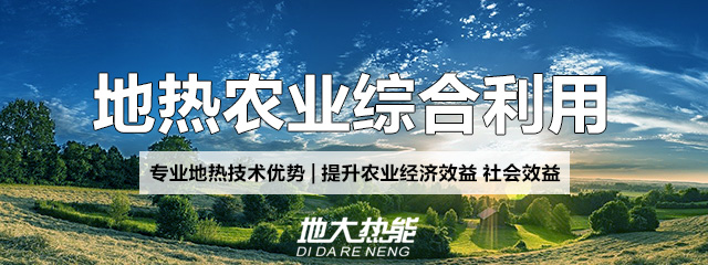地大熱能：地?zé)崮芨纳妻r(nóng)村能源消費(fèi)結(jié)構(gòu)，助力鄉(xiāng)村振興
