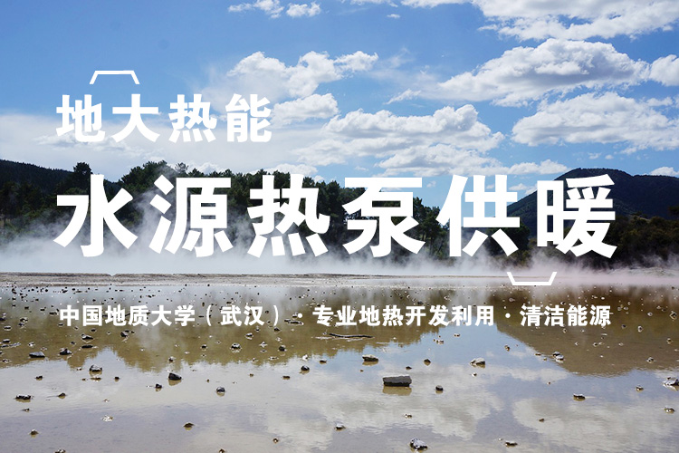 地大熱能：武漢首個江水源熱泵可再生能源站即將建成 總投資約5.5億元！