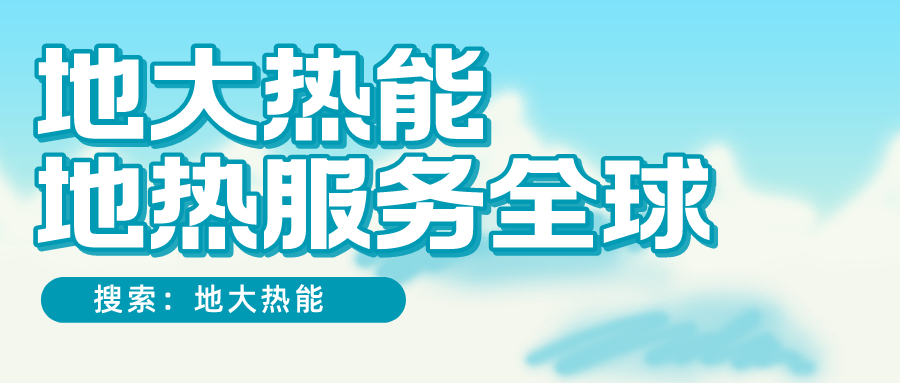 各省地熱溫泉開采需辦理的手續(xù)有哪些：探礦權(quán)、采礦權(quán)程序和規(guī)定-地大熱能