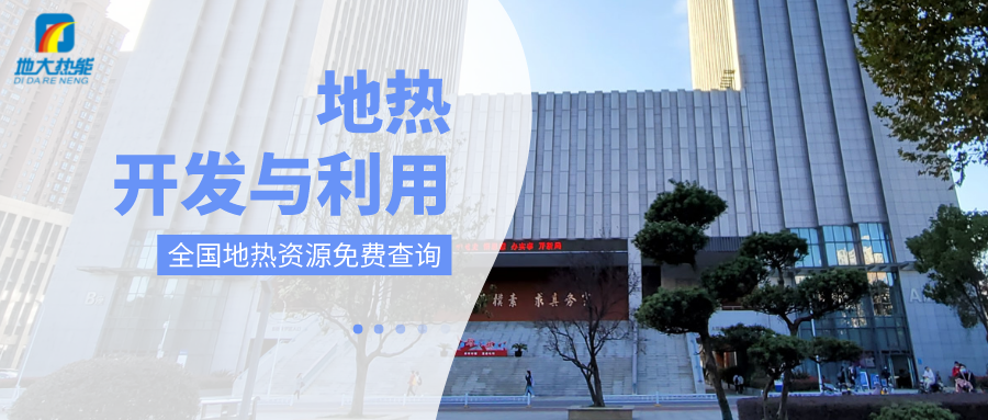 各省地熱溫泉開采需辦理的手續(xù)有哪些：探礦權(quán)、采礦權(quán)程序和規(guī)定-地大熱能