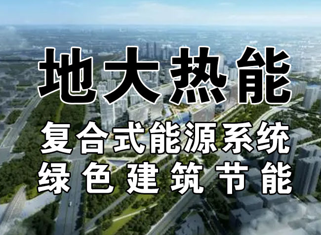 2023，北京市新增熱泵項(xiàng)目面積是否能達(dá)到3000萬平方米？-地大熱能-熱泵系統(tǒng)專家
