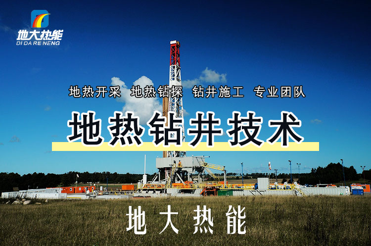 投資必看丨打一口地熱井要花多少錢？專業(yè)鉆井公司-地大熱能