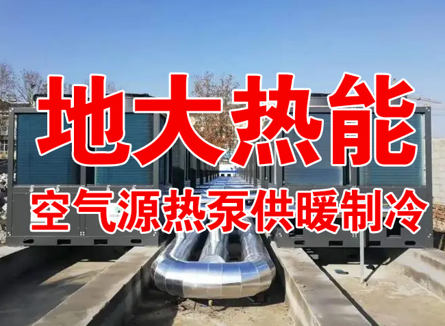地大熱能因地制宜選擇供暖：地?zé)峋?、生物質(zhì)、煤鍋爐，最后都改了熱泵供暖！