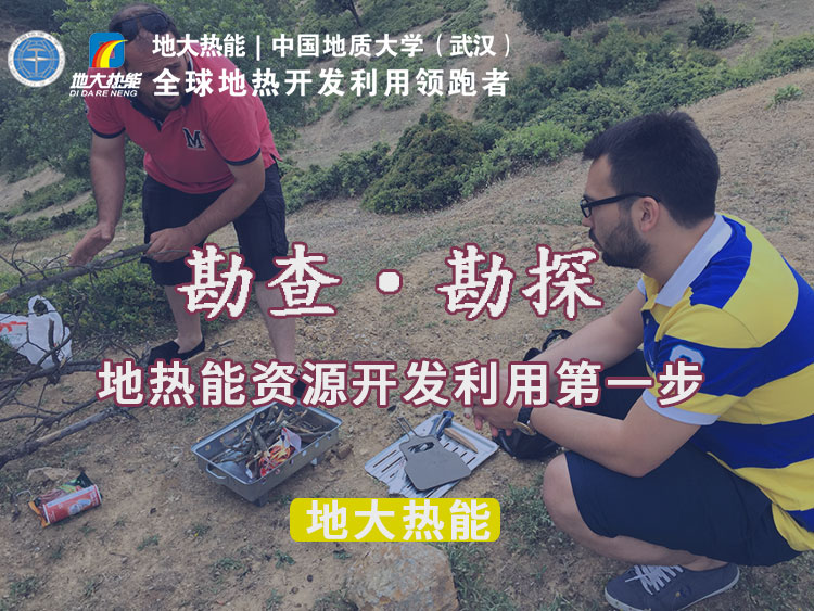 “放心”溫泉開發(fā)項目規(guī)劃，離不開核心因素：地?zé)釡厝Y源勘查（勘探）-地大熱能