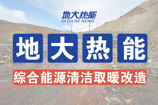 國家能源局新能源可再生能源司司長(zhǎng):因地制宜推動(dòng)地?zé)崮芄┡?地大熱能 國家能源局新能源可再生能源司司長(zhǎng):因地制宜推動(dòng)地?zé)崮芄┡?地大熱能