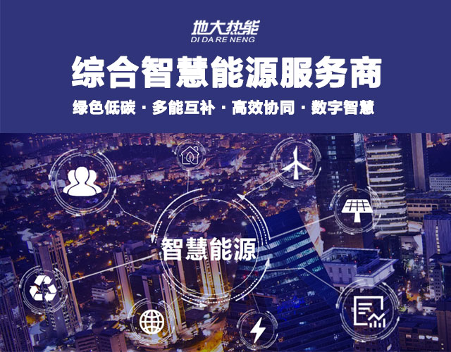 地大熱能：智慧能源管理系統(tǒng)優(yōu)勢 助力實(shí)現(xiàn)“碳達(dá)峰”、“碳中和”目標(biāo)