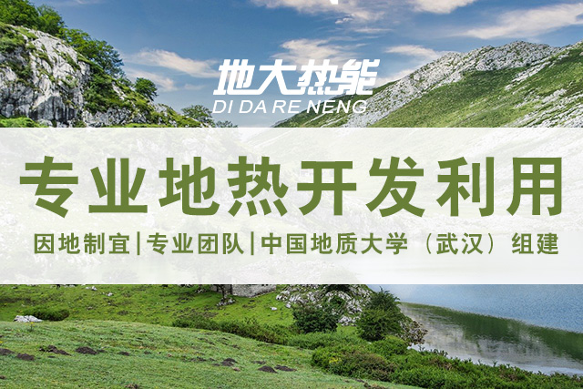地?zé)豳Y源直接利用居世界首位，發(fā)展地?zé)嵊兄趯?shí)現(xiàn)能源多樣性-地大熱能