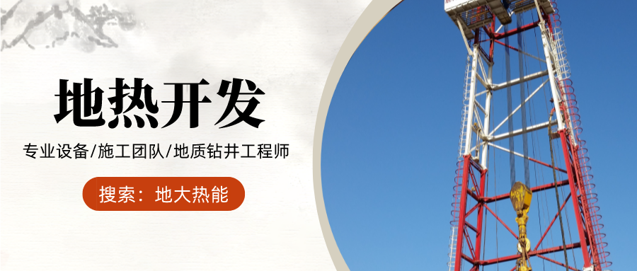 地大熱能：為什么很多地區(qū)關(guān)停地?zé)峋?？你們的鉆井工程技術(shù)達(dá)標(biāo)了嗎？