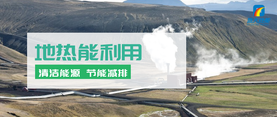 地熱能在“十四五”期間有怎樣的發(fā)展機遇？如何因地制宜發(fā)展地熱-地大熱能