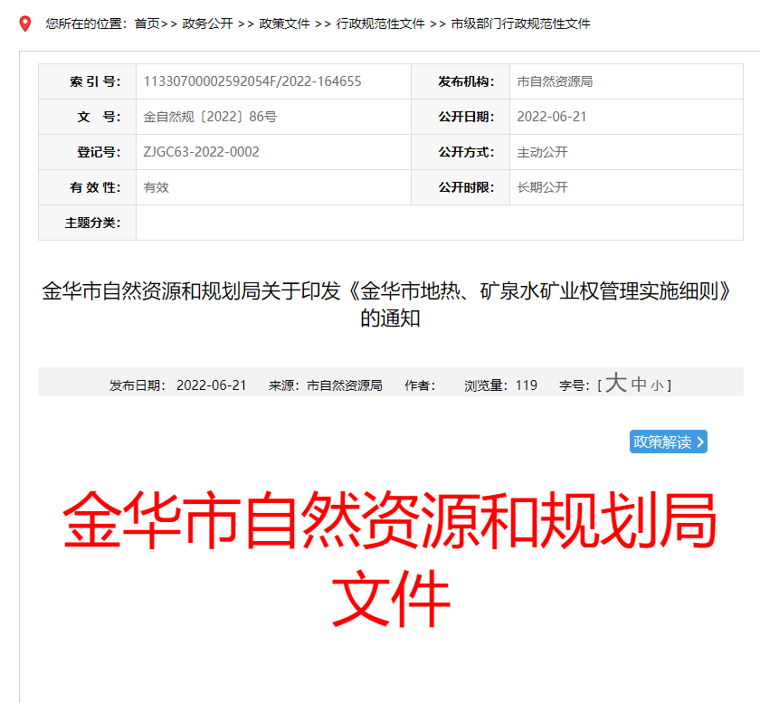 浙江金華市金華市地?zé)?、礦泉水礦業(yè)權(quán)管理實(shí)施細(xì)則發(fā)布-地?zé)豳Y源開發(fā)-地大熱能