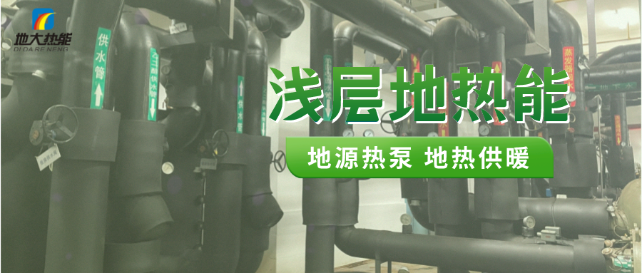 熱泵供熱市場需求前景廣闊，節(jié)能減碳潛力巨大-熱泵系統(tǒng)供暖制冷-地大熱能