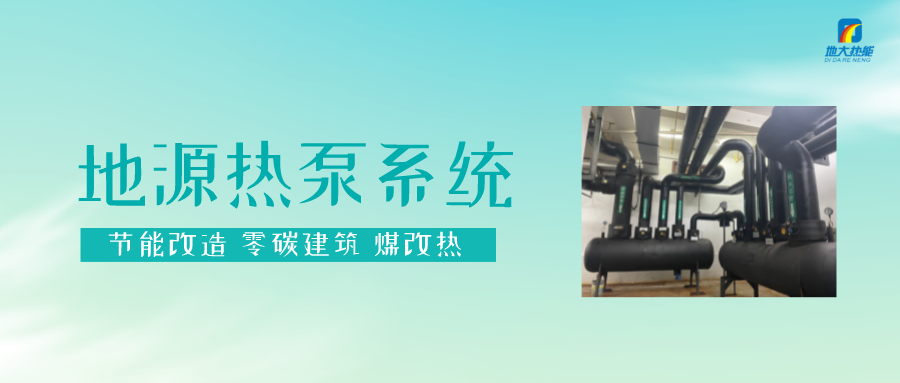 長春污染防治攻堅(jiān)戰(zhàn)：加強(qiáng)地?zé)豳Y源開發(fā)利用，積極推進(jìn)清潔取暖-地大熱能