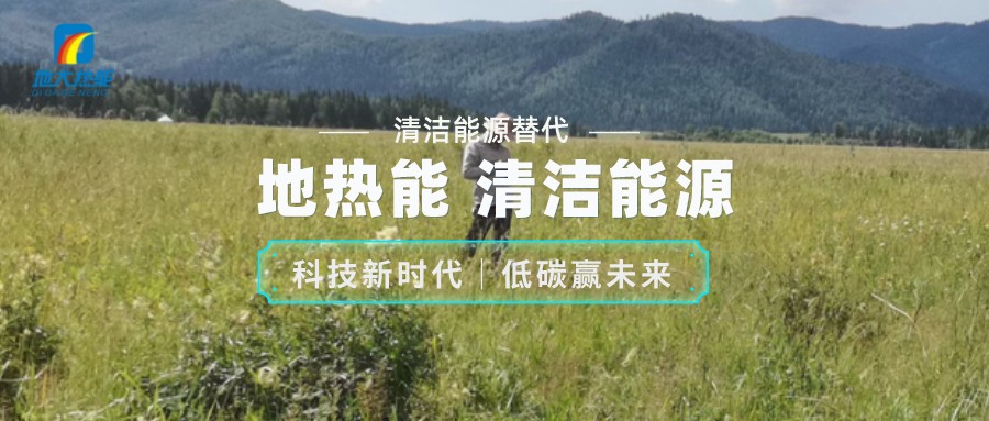 地?zé)豳Y源合理開(kāi)發(fā)利用 推進(jìn)城市建筑供暖制冷-淺層地?zé)崮?地大熱能