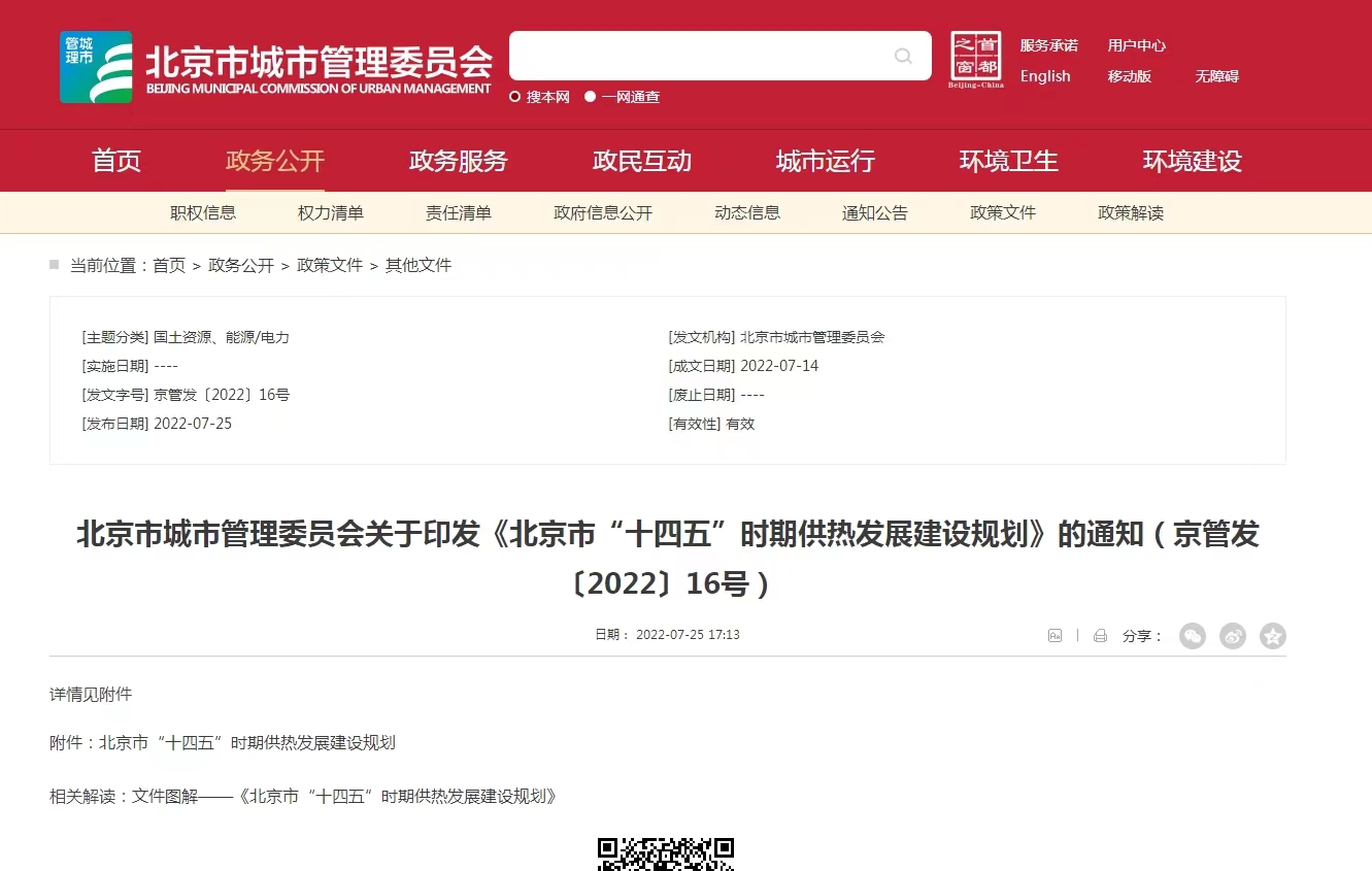 重點發(fā)展地熱能新能源供熱！北京出臺“十四五”供熱發(fā)展建設規(guī)劃-地大熱能