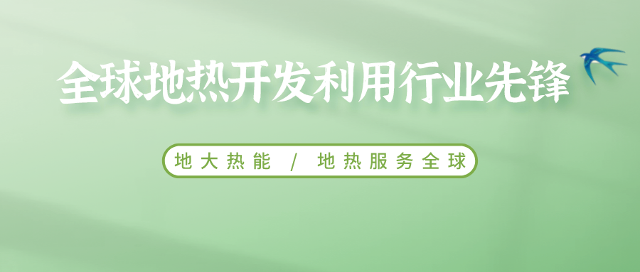 鄭克棪：中國地?zé)岽蟀l(fā)展的技術(shù)瓶頸是什么？-地?zé)豳Y源開發(fā)利用-地大熱能