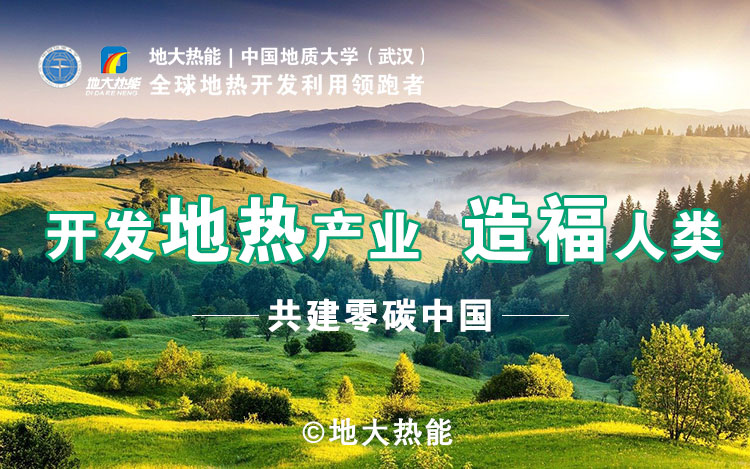鄭克棪：中國地?zé)岽蟀l(fā)展的技術(shù)瓶頸是什么？-地?zé)豳Y源開發(fā)利用-地大熱能