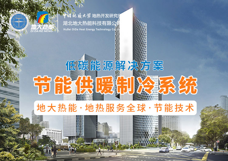 節(jié)省30%能源！全國首個地熱供能低碳校園采用江水源熱泵技術-地大熱能