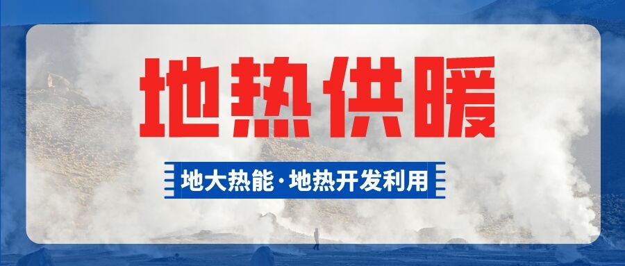 供暖面積約1萬(wàn)㎡！大澤湖片區(qū)淺層地?zé)崮茉凑炯泄┡?xiàng)目預(yù)啟動(dòng)-地大熱能