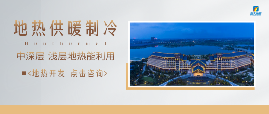 濟南先行區(qū)：充分利用“地熱能+”建設綠色低碳、清潔高效的能源體系-地大熱能