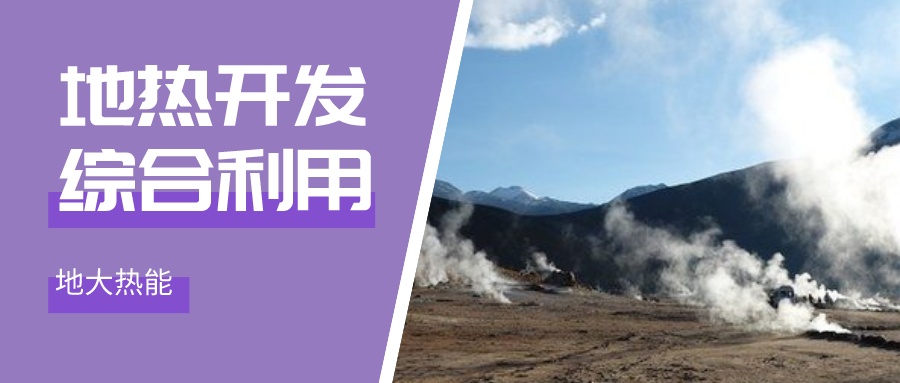 國(guó)際資訊！2030年德國(guó)將增加100個(gè)地?zé)崮茼?xiàng)目-地大熱能