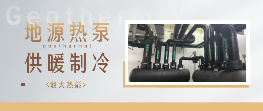 江蘇省人大常委會推進碳達峰碳中和 推行熱泵、地?zé)崮艿裙┡?地大熱能