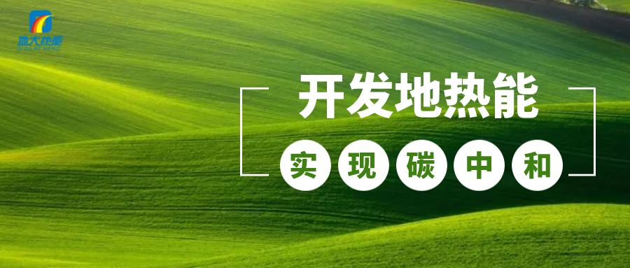 江蘇省人大常委會推進碳達峰碳中和 推行熱泵、地?zé)崮艿裙┡?地大熱能