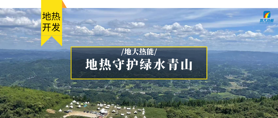 多吉、王貴玲：加大深部熱能探采技術(shù)攻關(guān) 持續(xù)推進(jìn)地?zé)豳Y源規(guī)模化開發(fā)-地大熱能