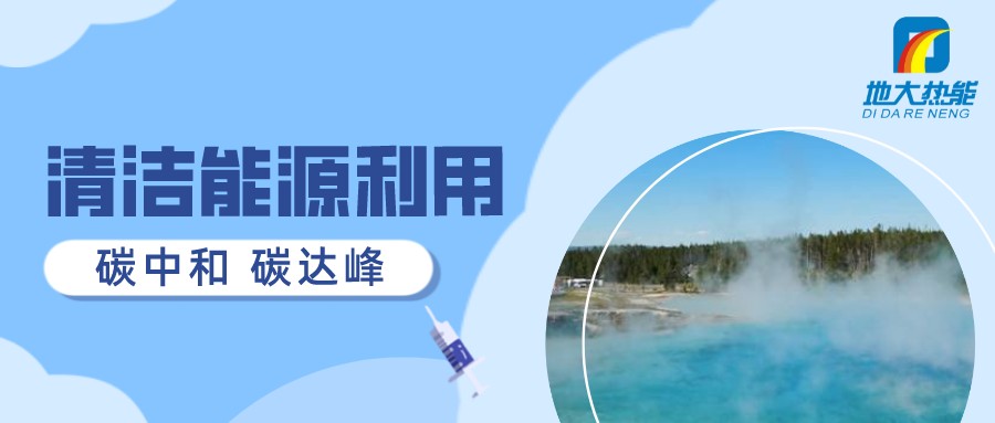 重磅發(fā)布！2022年中國地熱大事記-地大熱能