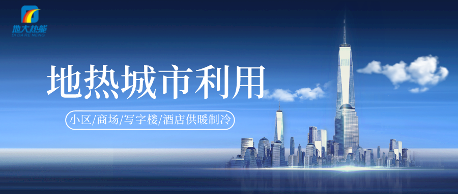 重磅發(fā)布！2022年中國地熱大事記-地大熱能