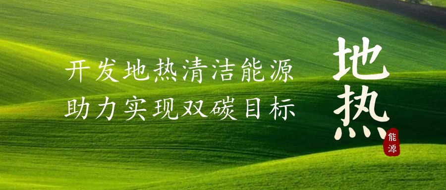 重磅發(fā)布！2022年中國地熱大事記-地大熱能