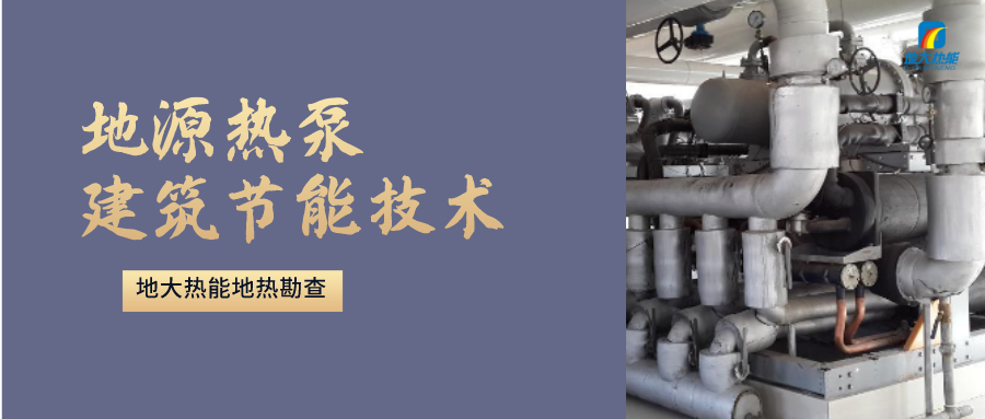 “熱泵+”復(fù)合系統(tǒng)，未來(lái)建筑供熱供冷的重要形式-地大熱能
