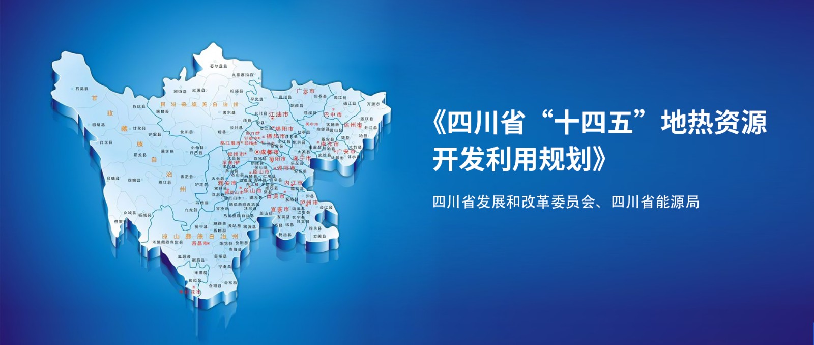 四川“十四五”地?zé)豳Y源開(kāi)發(fā)：2025年，地?zé)岙a(chǎn)業(yè)年增加值達(dá)到10億元-地大熱能