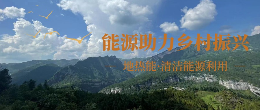 在向“雙碳”目標(biāo)前進(jìn)的過程中，農(nóng)村清潔供暖如何破局？-地大熱能
