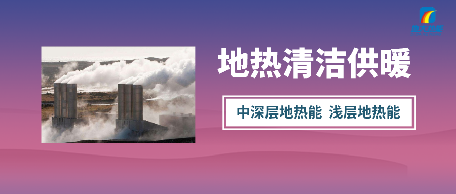 清潔供暖到底該如何推進？-地大熱能