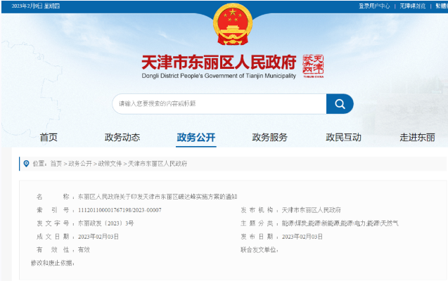 天津市東麗區(qū)碳達峰：有序開發(fā)中深層水熱型地?zé)崮?，推廣梯級利用技術(shù)-地大熱能