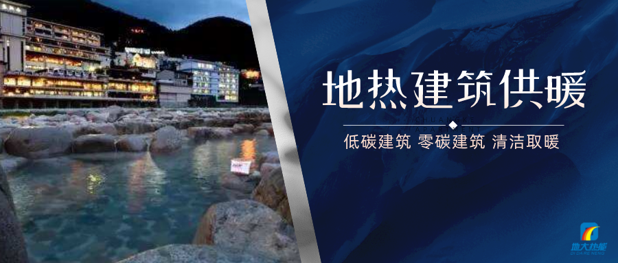 地熱供暖面積增加50％以上！山西地熱發(fā)展定了“小目標”-地大熱能