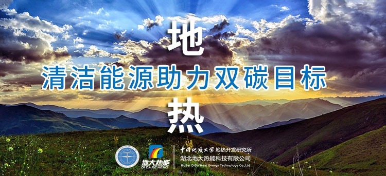 國(guó)務(wù)院：因地制宜發(fā)展地?zé)崮艿惹鍧嵞茉?，開展供熱改造等“三改聯(lián)動(dòng)”-地大熱能