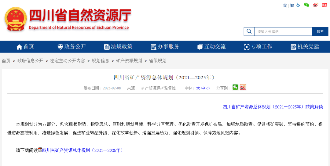 四川省礦產(chǎn)資源總體規(guī)劃發(fā)布，地?zé)豳Y源勘查成重頭戲-地大熱能