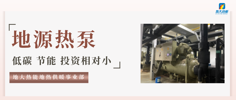 地大熱能：地源熱泵100平方需要打幾個(gè)井？-地源熱泵供暖制冷系統(tǒng)