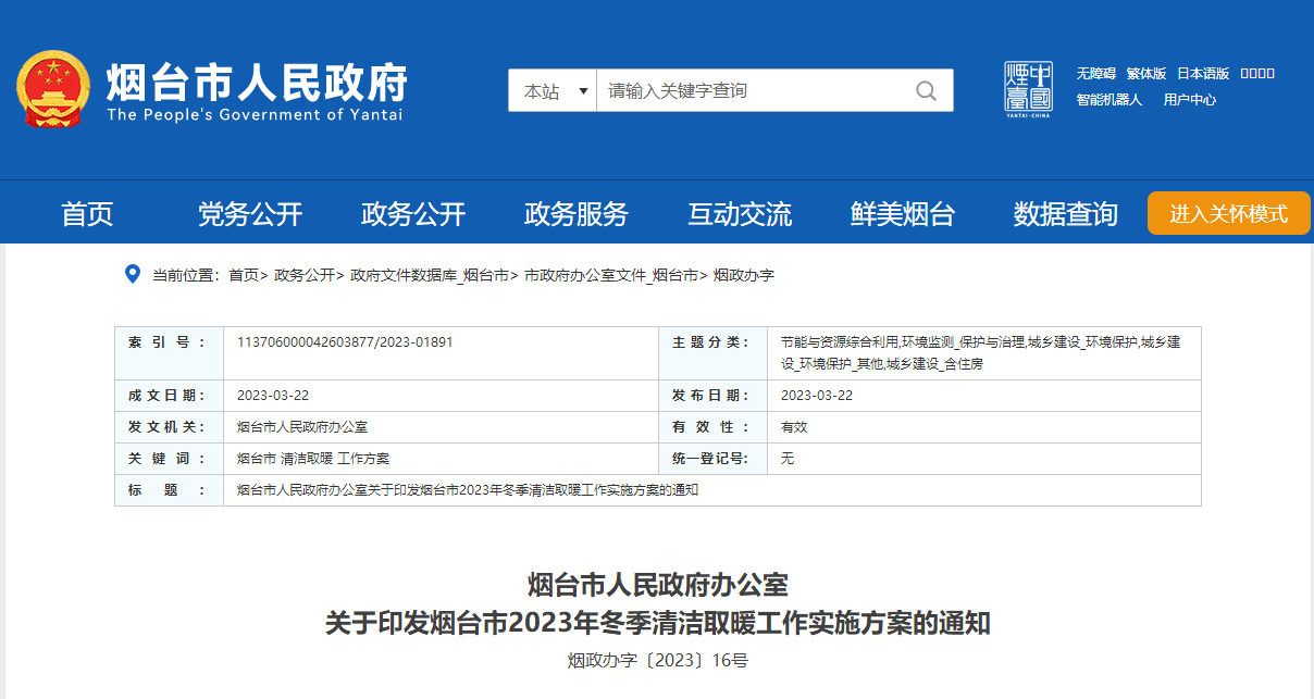 山東煙臺(tái)啟動(dòng)清潔取暖工程，可申請(qǐng)資金補(bǔ)助-地大熱能