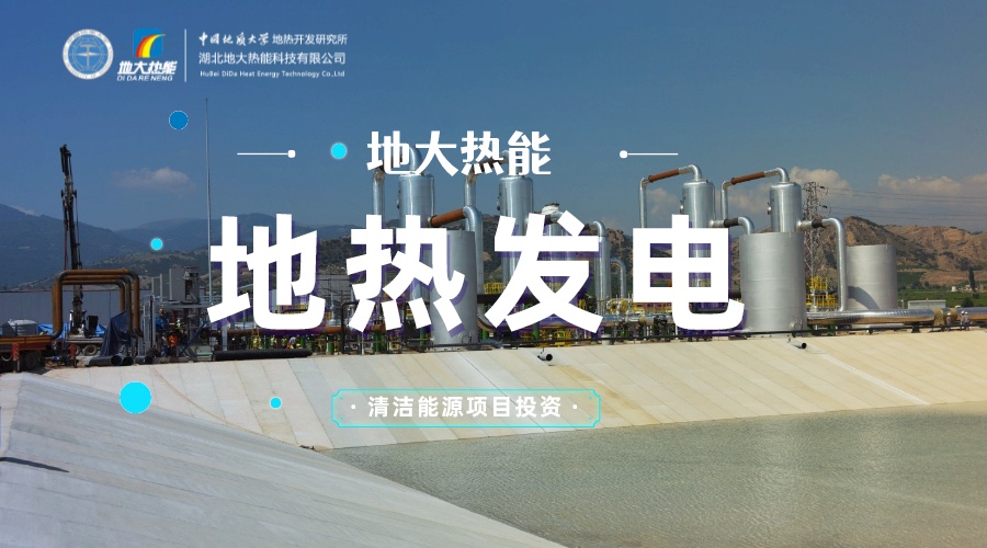 中國地?zé)嶂苯永萌虻谝?地?zé)岚l(fā)電發(fā)展緩慢的原因是什么？地大熱能