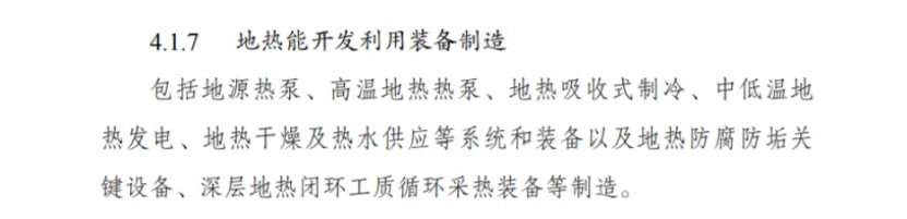 最新！地?zé)崮苋脒x《綠色低碳轉(zhuǎn)型產(chǎn)業(yè)指導(dǎo)目錄(2024年版)》-地大熱能