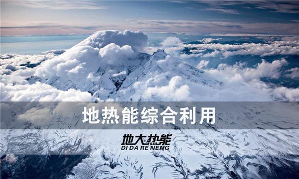 世界能源系統(tǒng)脫碳進(jìn)程提速，地?zé)崮荛_發(fā)成清潔能源最新項目-地大熱能