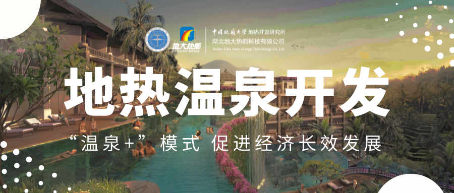 溫泉旅游項(xiàng)目的開發(fā)，甲方應(yīng)該怎么做？地?zé)釡厝_發(fā)-地大熱能