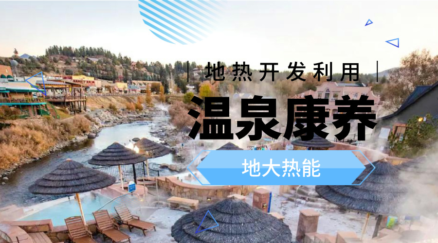 溫泉旅游項(xiàng)目的開發(fā)，甲方應(yīng)該怎么做？地?zé)釡厝_發(fā)-地大熱能