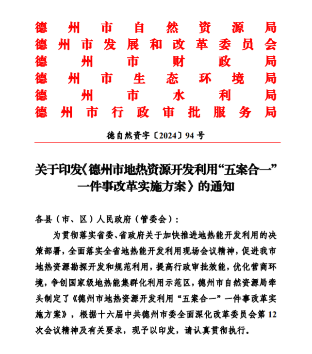 五大主要任務(wù)！德州推進(jìn)地?zé)衢_發(fā)利用改革實(shí)施方案-地大熱能