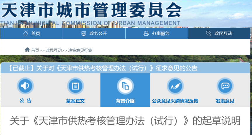 事關(guān)供熱溫度！天津擬發(fā)供熱考核辦法-地大熱能