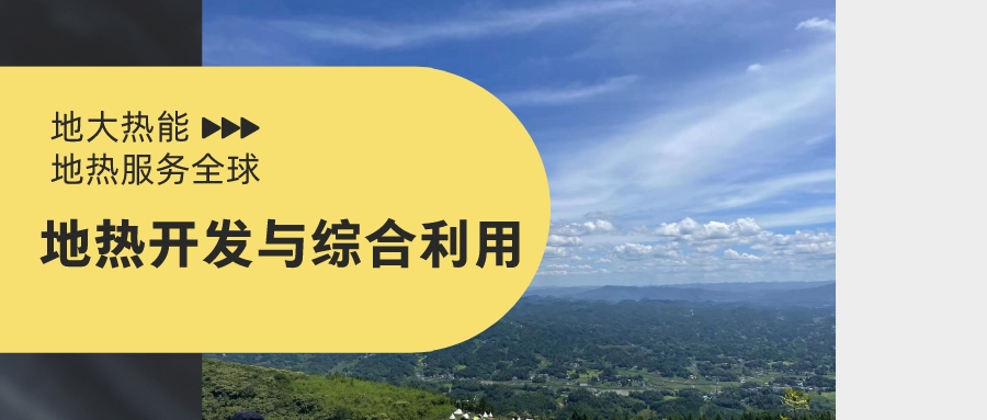 山西省如何開發(fā)并利用好地?zé)豳Y源？點擊查看-地?zé)衢_發(fā)利用-地大熱能