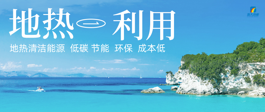 加大地熱新技術創(chuàng)新應用 加快培育新業(yè)態(tài)、新場景、新模式-地大熱能