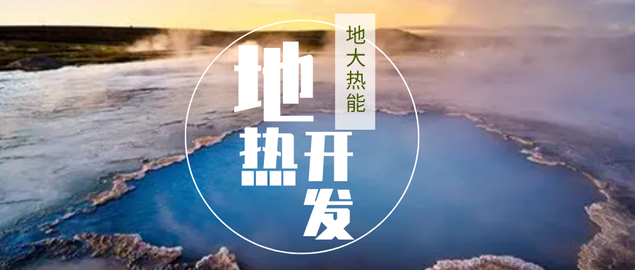 加大地熱新技術創(chuàng)新應用 加快培育新業(yè)態(tài)、新場景、新模式-地大熱能